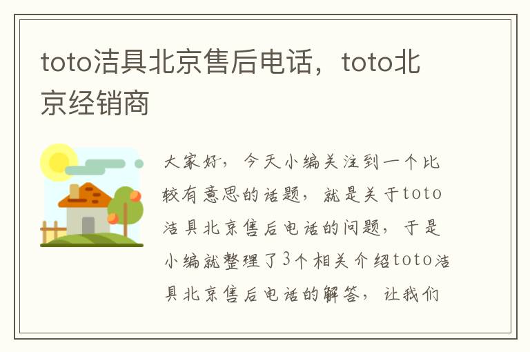 toto洁具北京售后电话，toto北京经销商