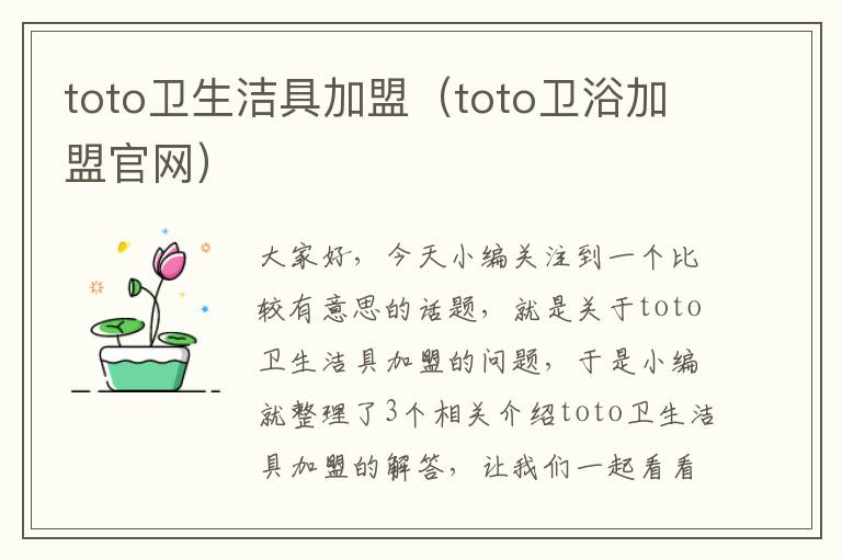 toto卫生洁具加盟（toto卫浴加盟官网）