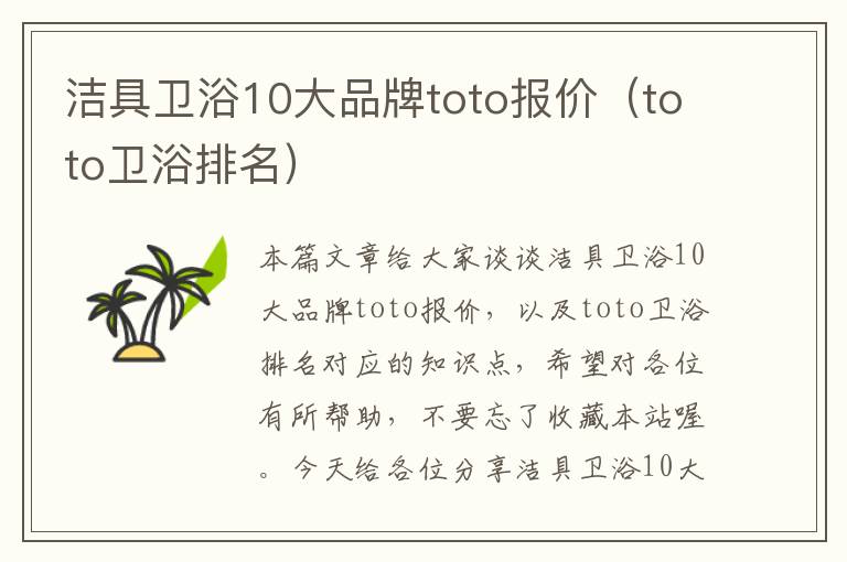 洁具卫浴10大品牌toto报价（toto卫浴排名）