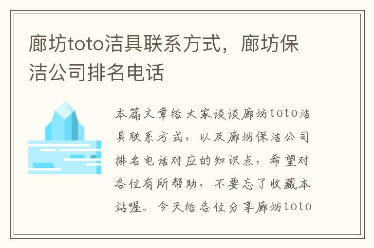 廊坊toto洁具联系方式，廊坊保洁公司排名电话