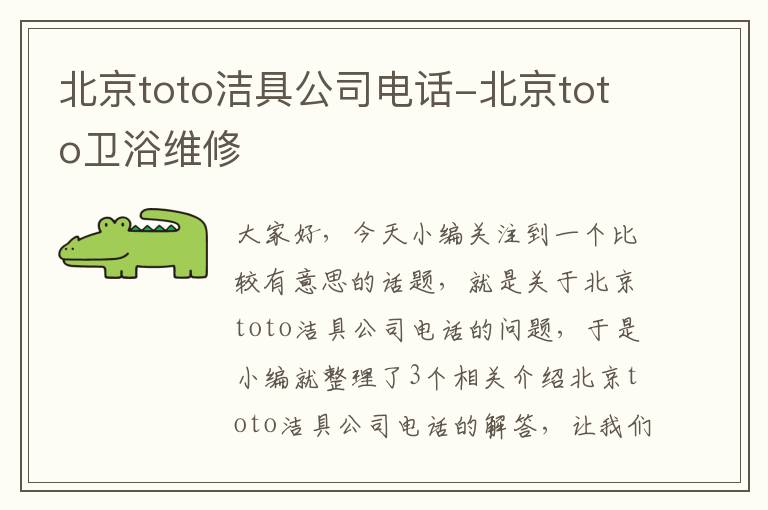 北京toto洁具公司电话-北京toto卫浴维修