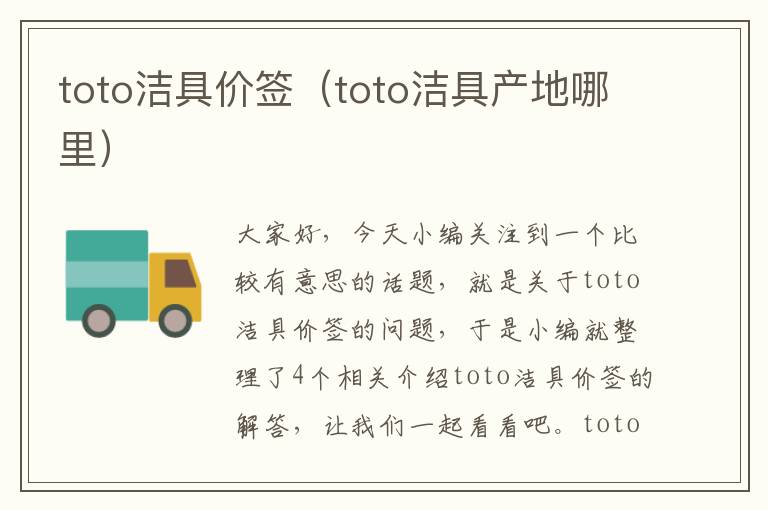 toto洁具价签（toto洁具产地哪里）