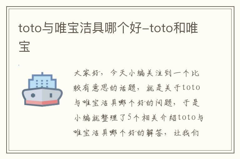 toto与唯宝洁具哪个好-toto和唯宝