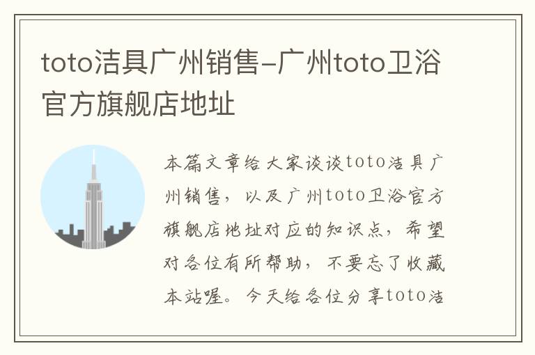 toto洁具广州销售-广州toto卫浴官方旗舰店地址