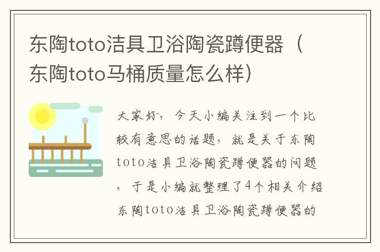 东陶toto洁具卫浴陶瓷蹲便器（东陶toto马桶质量怎么样）