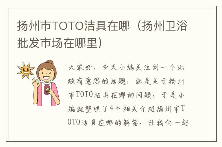 扬州市TOTO洁具在哪（扬州卫浴批发市场在哪里）