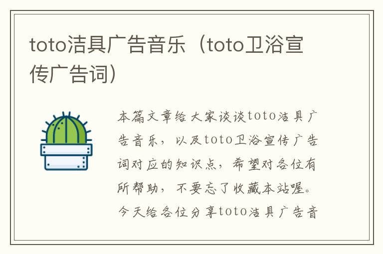 toto洁具广告音乐（toto卫浴宣传广告词）