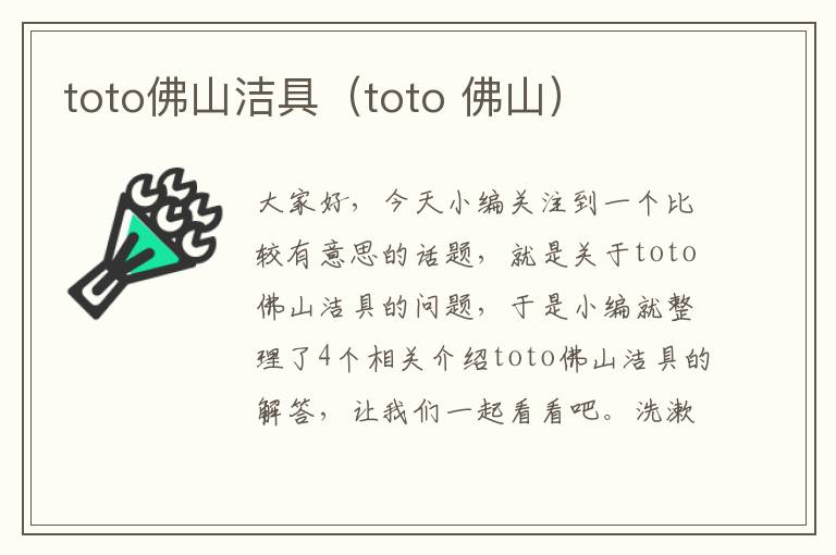 toto佛山洁具（toto 佛山）