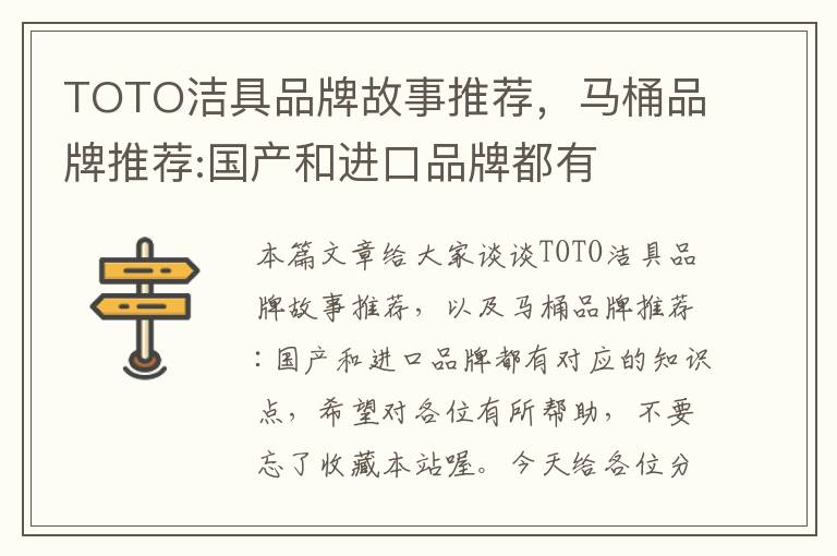 TOTO洁具品牌故事推荐，马桶品牌推荐:国产和进口品牌都有