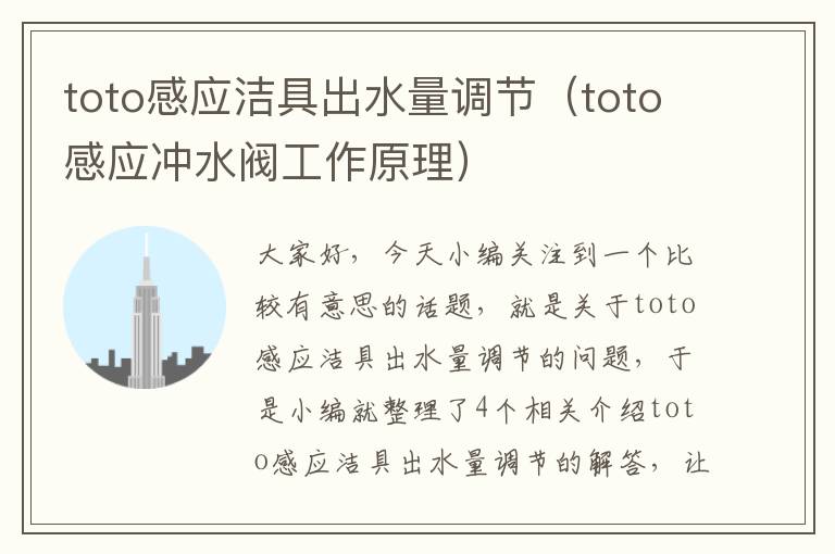 toto感应洁具出水量调节（toto感应冲水阀工作原理）