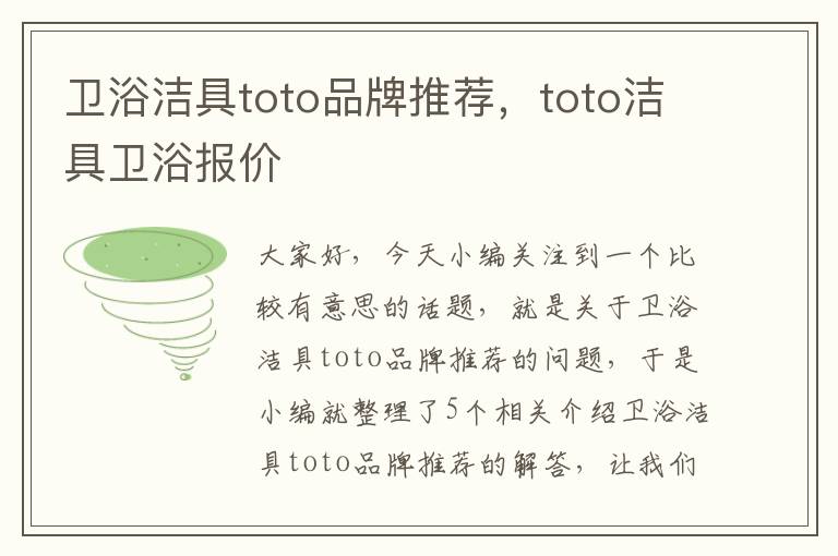 卫浴洁具toto品牌推荐，toto洁具卫浴报价