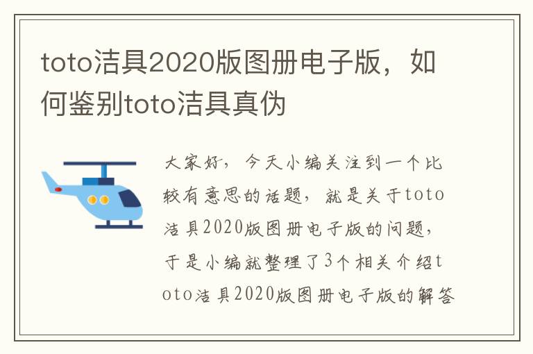 toto洁具2020版图册电子版，如何鉴别toto洁具真伪