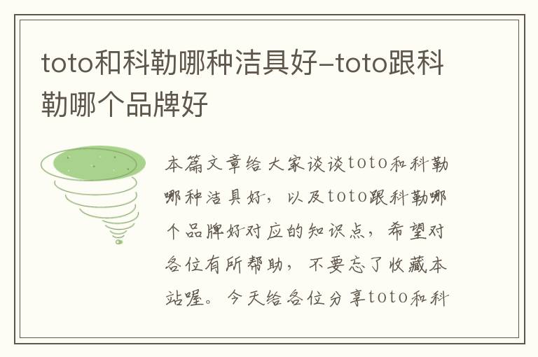 toto和科勒哪种洁具好-toto跟科勒哪个品牌好