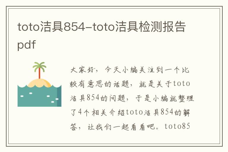 toto洁具854-toto洁具检测报告pdf