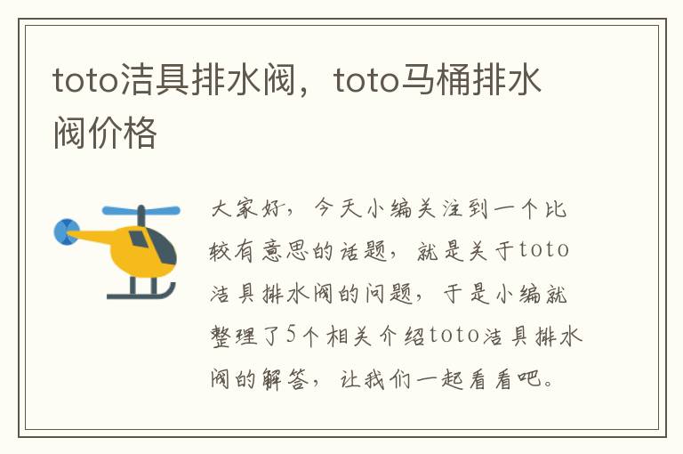 toto洁具排水阀，toto马桶排水阀价格