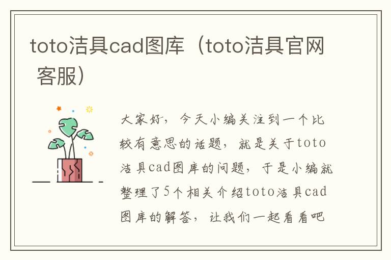 toto洁具cad图库（toto洁具官网 客服）