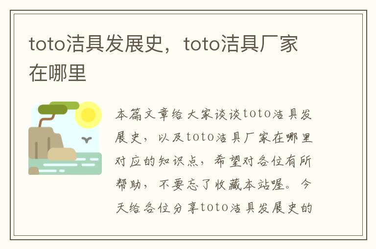 toto洁具发展史，toto洁具厂家在哪里