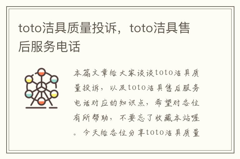 toto洁具质量投诉，toto洁具售后服务电话