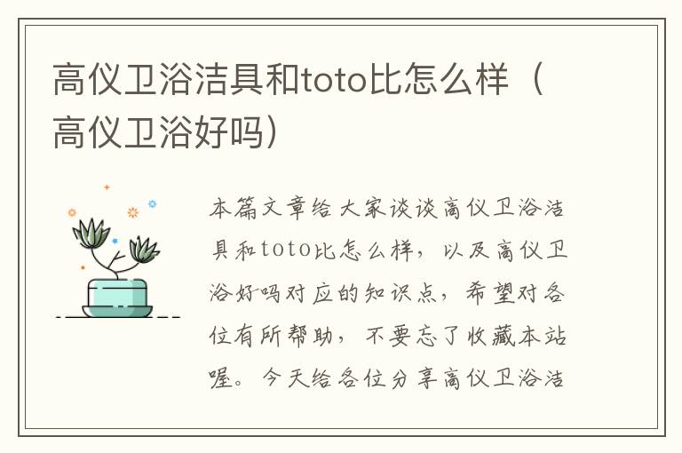 高仪卫浴洁具和toto比怎么样（高仪卫浴好吗）