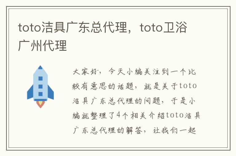 toto洁具广东总代理，toto卫浴广州代理