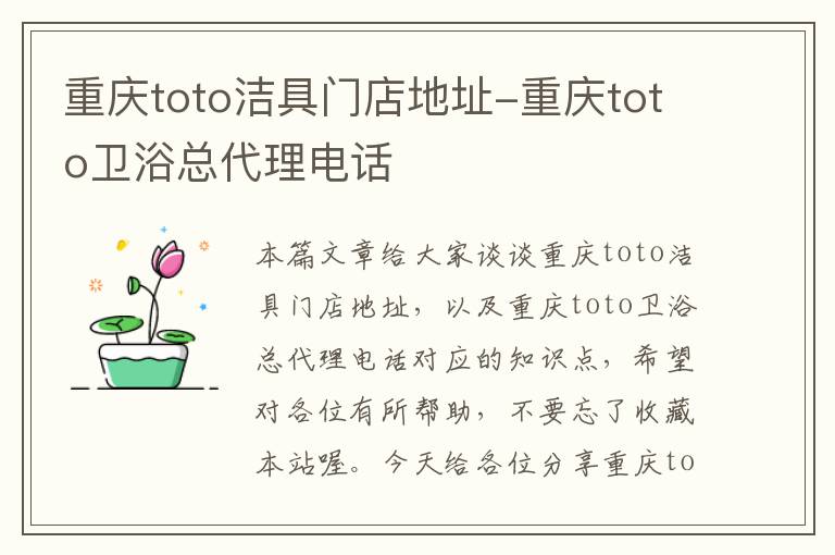 重庆toto洁具门店地址-重庆toto卫浴总代理电话