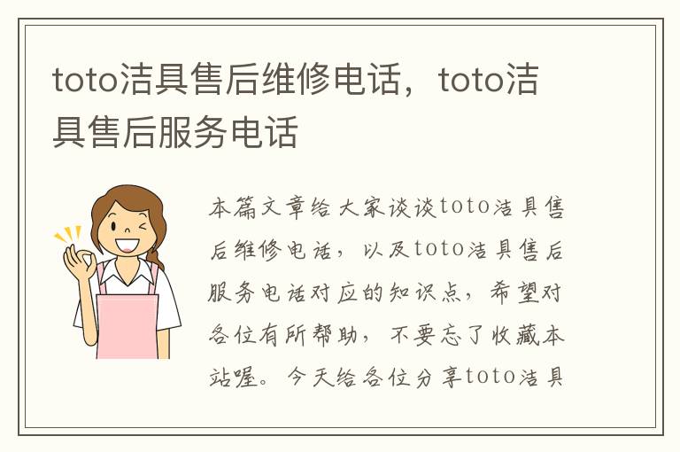 toto洁具售后维修电话，toto洁具售后服务电话