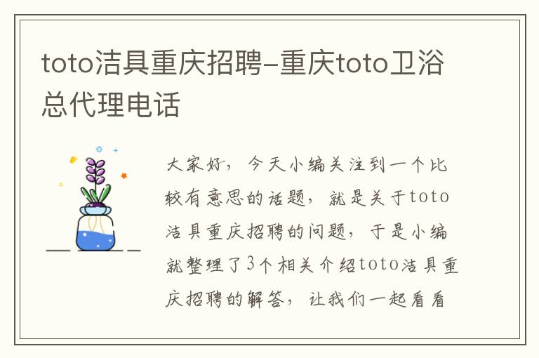 toto洁具重庆招聘-重庆toto卫浴总代理电话