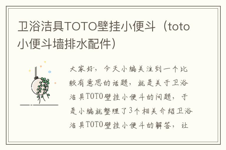 卫浴洁具TOTO壁挂小便斗（toto小便斗墙排水配件）