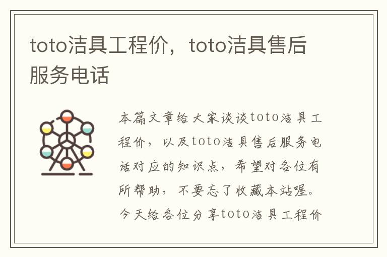 toto洁具工程价，toto洁具售后服务电话