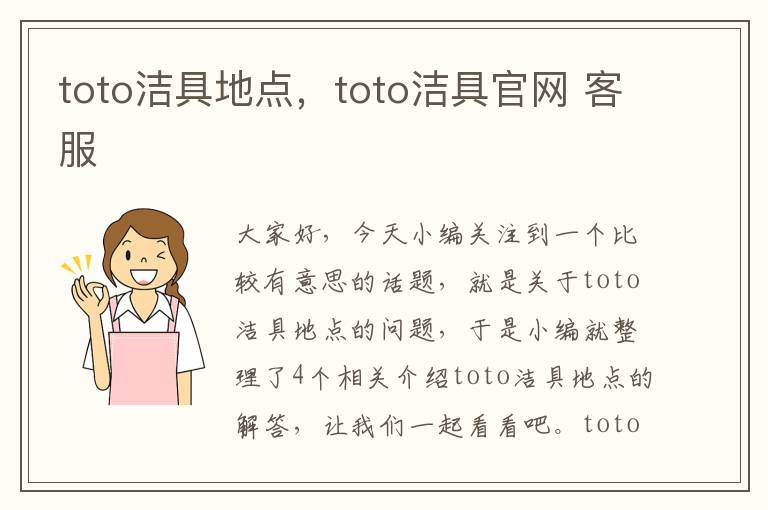 toto洁具地点，toto洁具官网 客服