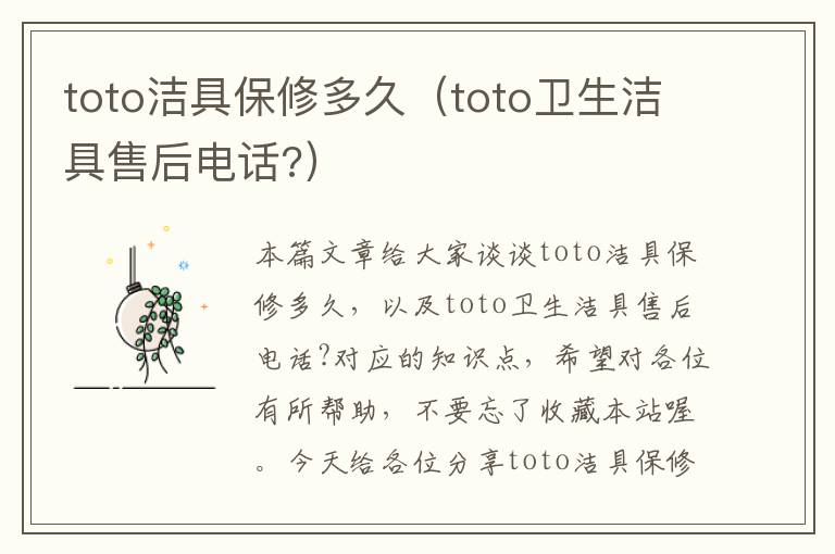 toto洁具保修多久（toto卫生洁具售后电话?）