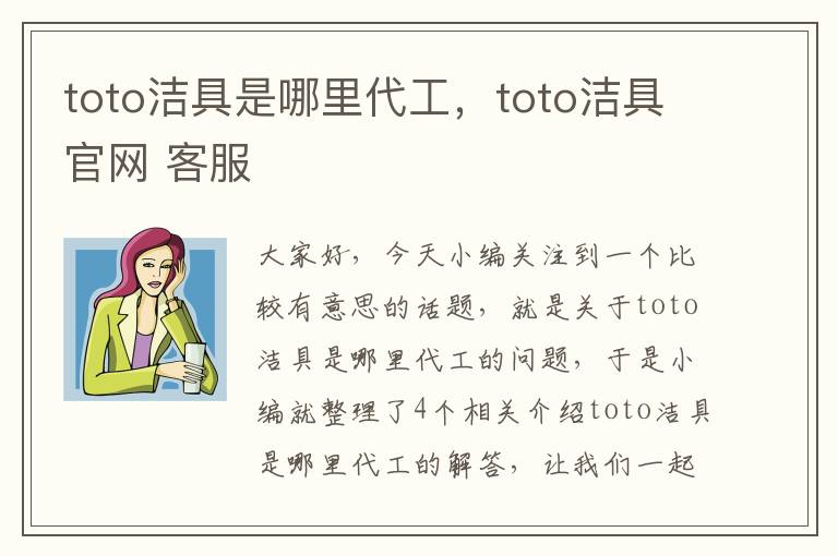 toto洁具是哪里代工，toto洁具官网 客服