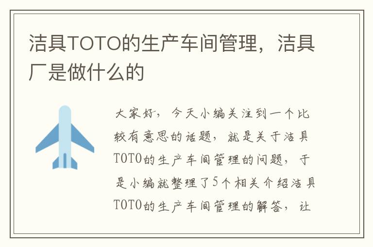 洁具TOTO的生产车间管理，洁具厂是做什么的