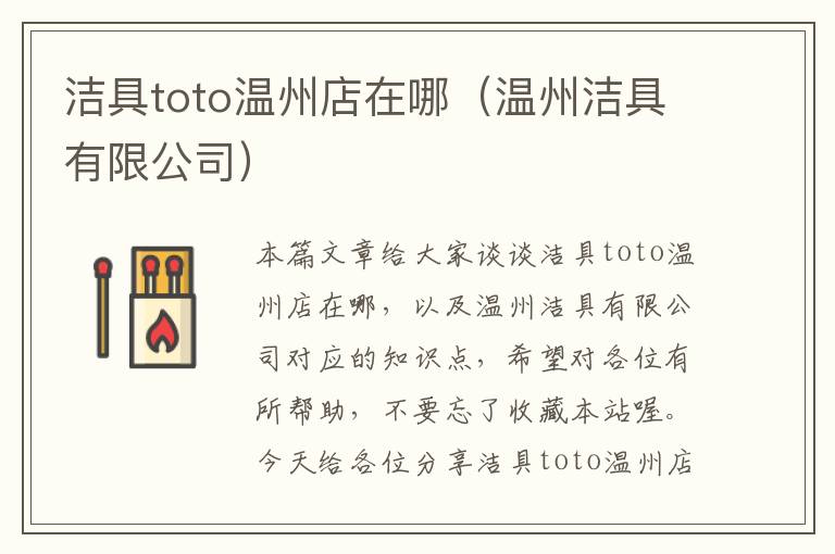 洁具toto温州店在哪（温州洁具有限公司）