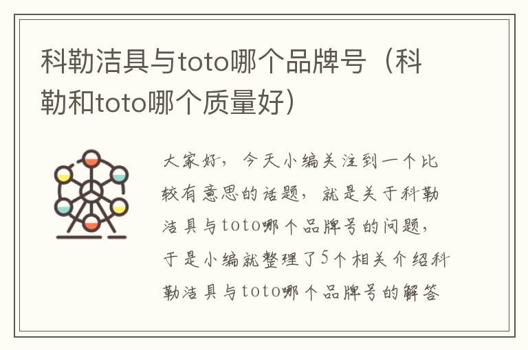 科勒洁具与toto哪个品牌号（科勒和toto哪个质量好）