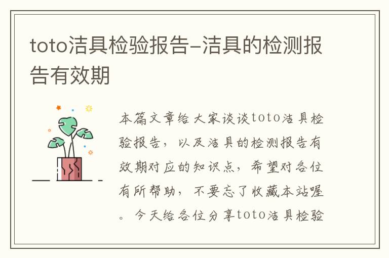 toto洁具检验报告-洁具的检测报告有效期