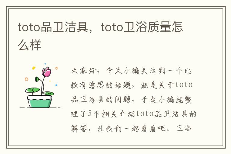 toto品卫洁具，toto卫浴质量怎么样