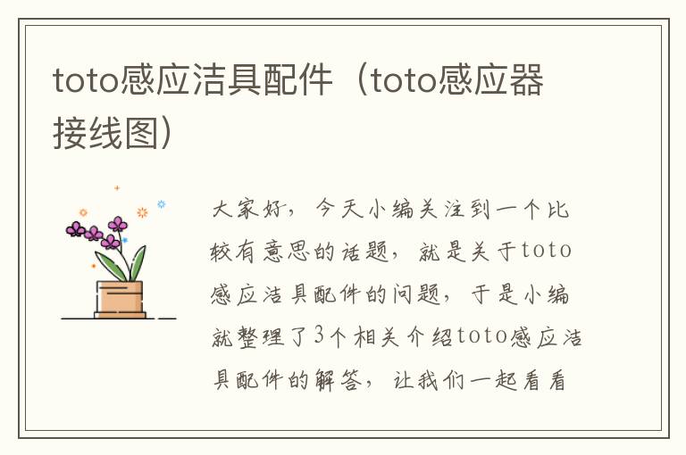 toto感应洁具配件（toto感应器接线图）