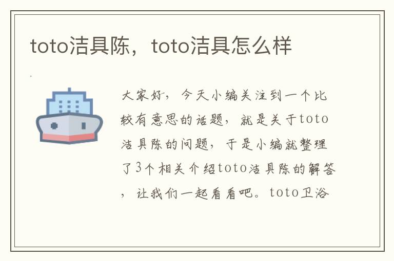 toto洁具陈，toto洁具怎么样