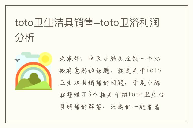 toto卫生洁具销售-toto卫浴利润分析