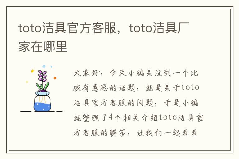 toto洁具官方客服，toto洁具厂家在哪里