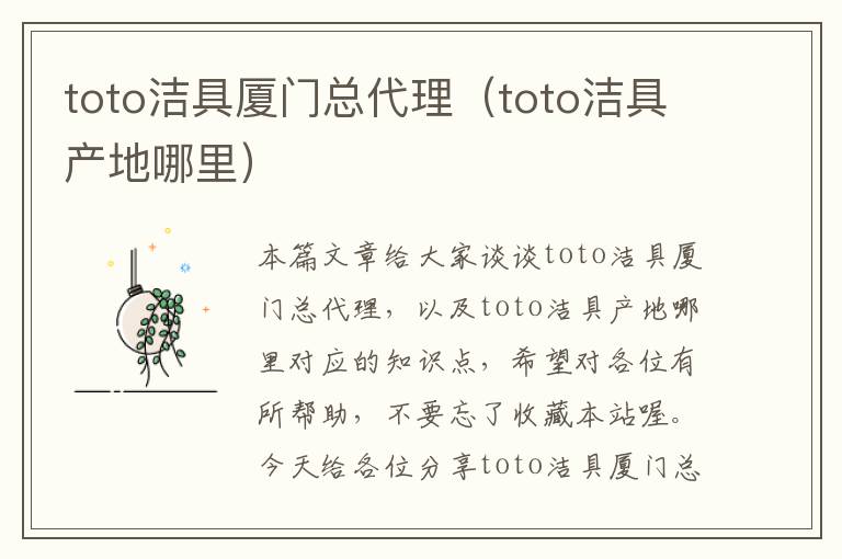 toto洁具厦门总代理（toto洁具产地哪里）