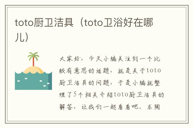 toto厨卫洁具（toto卫浴好在哪儿）