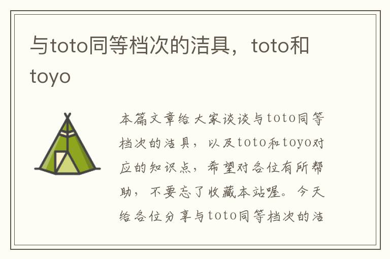 与toto同等档次的洁具，toto和toyo