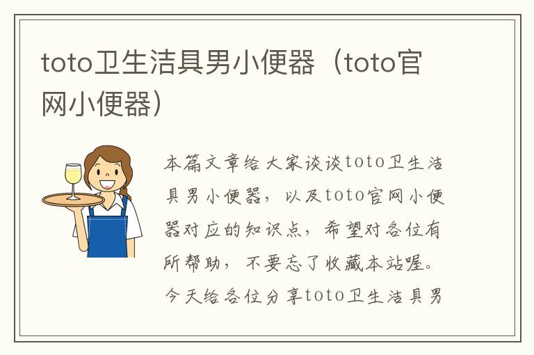 toto卫生洁具男小便器（toto官网小便器）