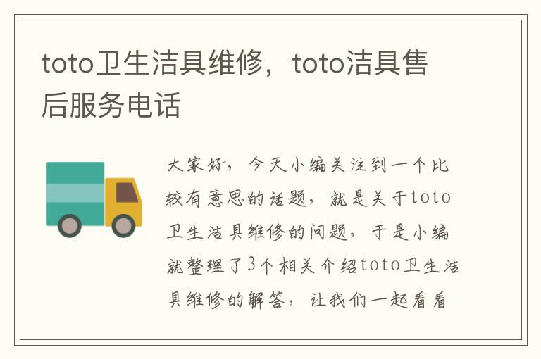 toto卫生洁具维修，toto洁具售后服务电话