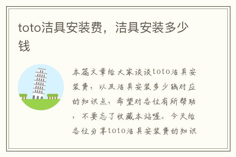 toto洁具安装费，洁具安装多少钱