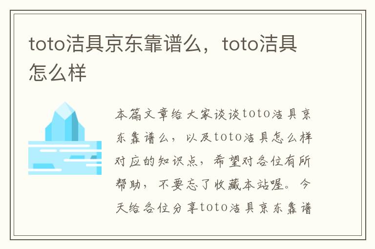 toto洁具京东靠谱么，toto洁具怎么样