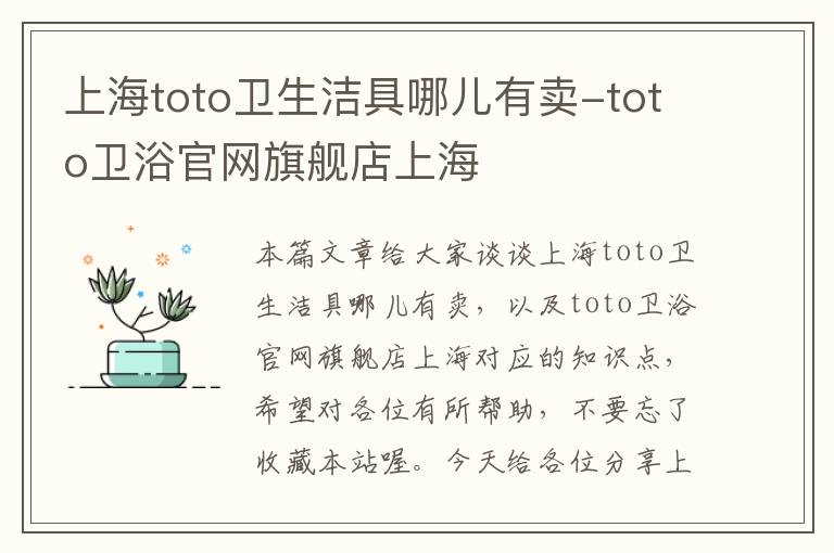 上海toto卫生洁具哪儿有卖-toto卫浴官网旗舰店上海