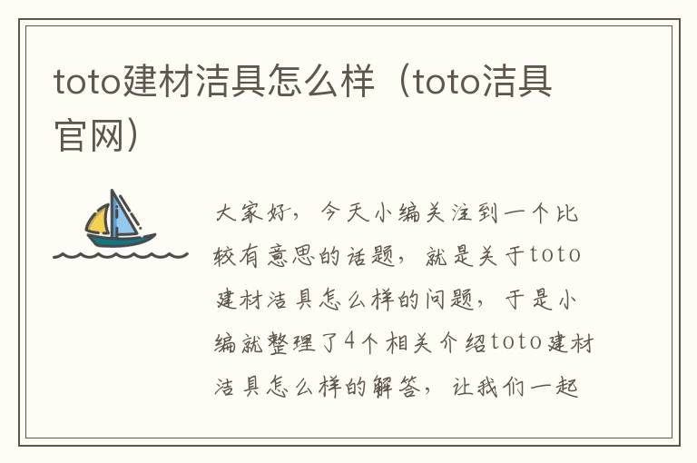 toto建材洁具怎么样（toto洁具官网）